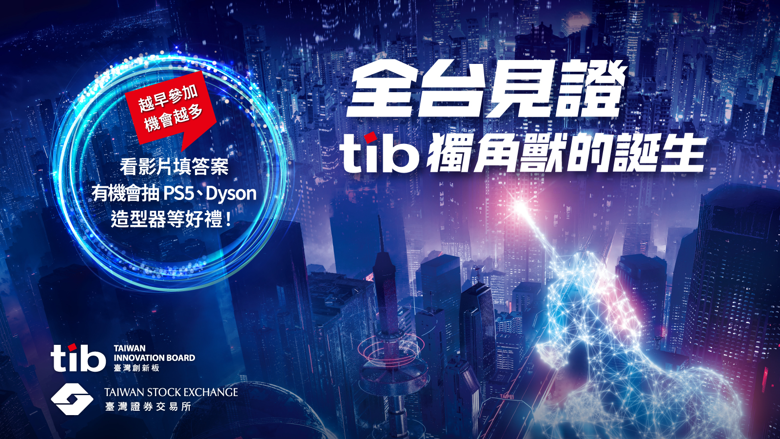 臺灣證券交易所尋找tib 獨角獸活動・美好金融Good Finance