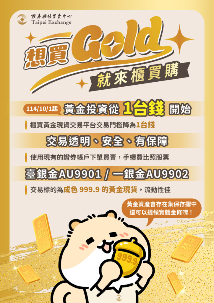 想買 Gold 就來櫃買購